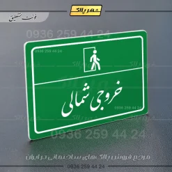 پلاک لیزری خروجی شمالی - تصویر 21